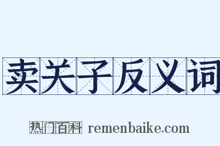 卖关子反义词是什么意思的图片